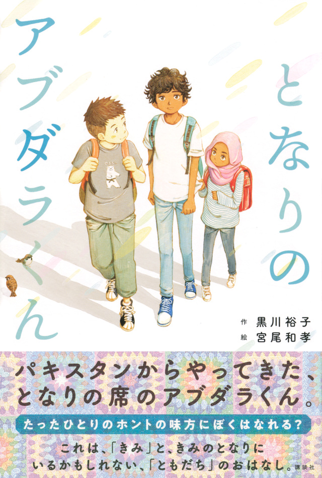 となりのアブダラくん