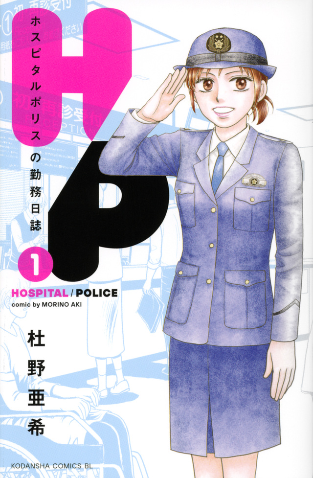 H/P ホスピタルポリスの勤務日誌