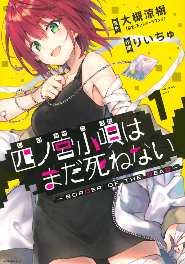 四ノ宮小唄はまだ死ねない ーBORDER OF THE DEAD-