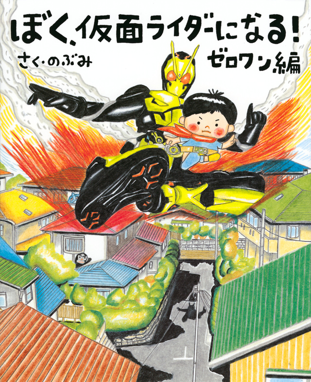 ぼく、仮面ライダーになる! ゼロワン編