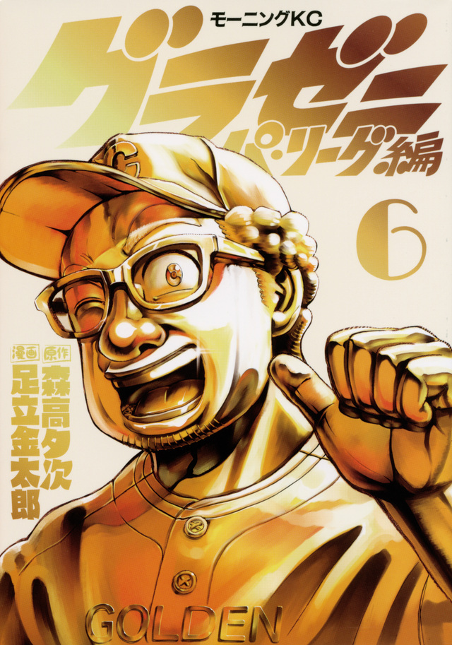 グラゼニ~パ・リーグ編~(6)