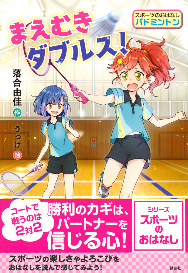 スポーツのおはなし バドミントン まえむきダブルス!