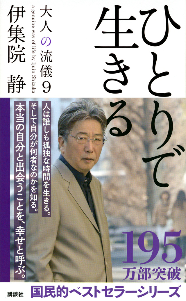 ひとりで生きる 大人の流儀9
