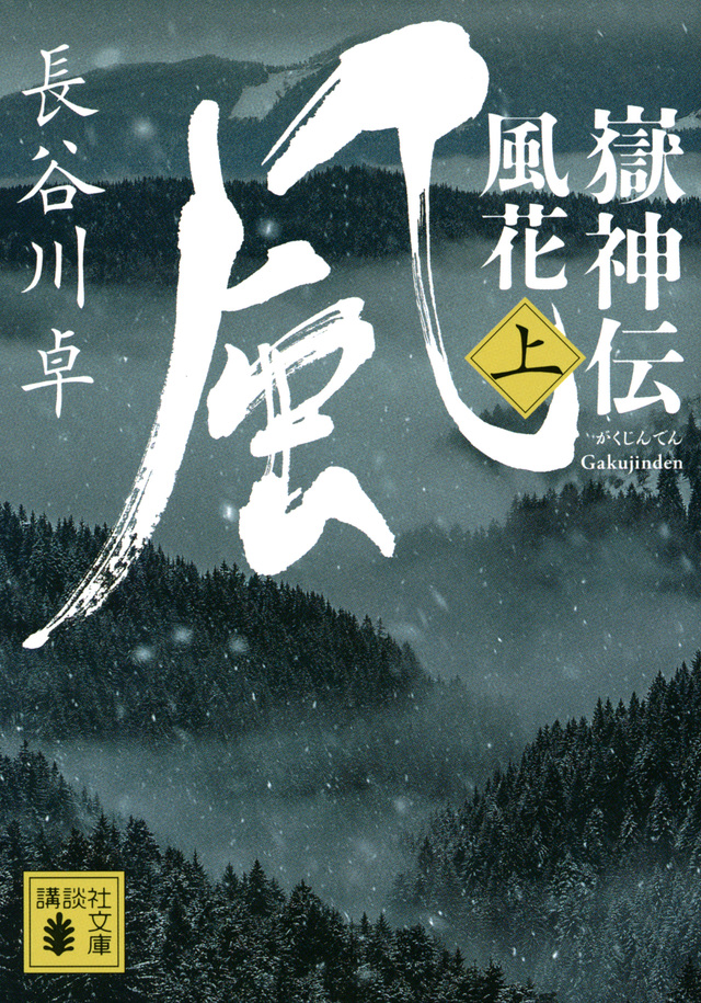 嶽神伝 風花