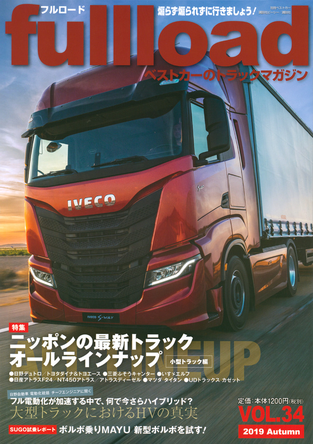 ベストカーのトラックマガジンfullload VOL.34