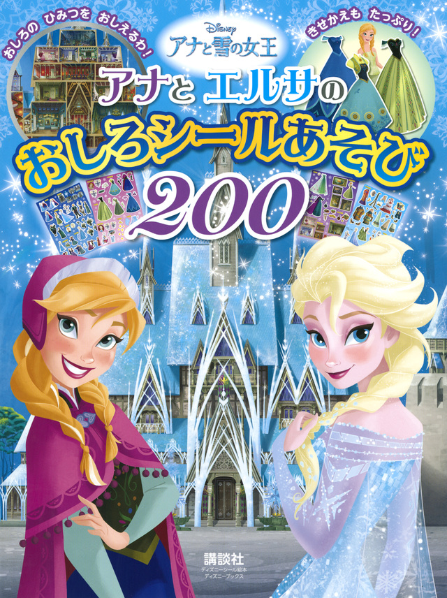 アナと雪の女王 アナとエルサの おしろシールあそび