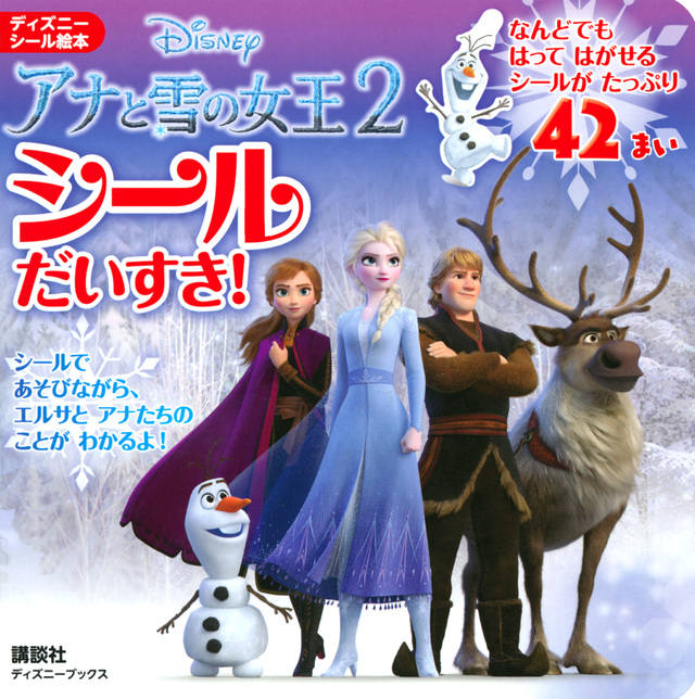 アナと雪の女王2 シールだいすき!
