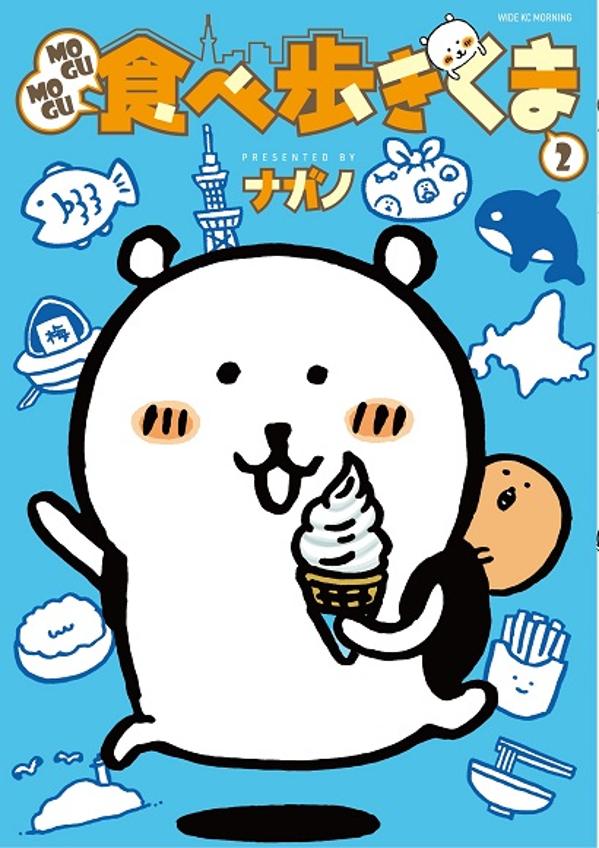 MOGUMOGU食べ歩きくま(2)
