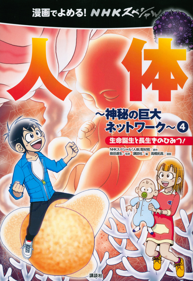 漫画でよめる! NHKスペシャル 人体-神秘の巨大ネットワーク-4 生命誕生と長生きのひみつ!