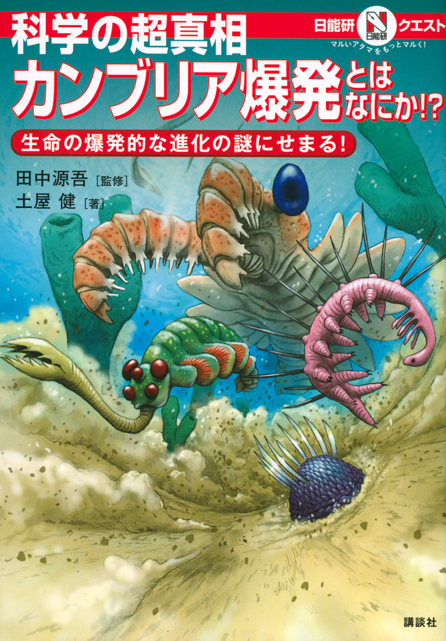 マルいアタマをもっとマルく! 日能研クエスト 科学の超真相 カンブリア爆発とはなにか!? 生命の爆発的な進化の謎にせまる!