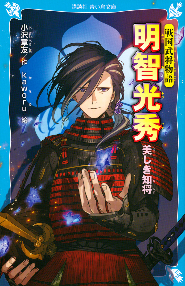 戦国武将物語 明智光秀