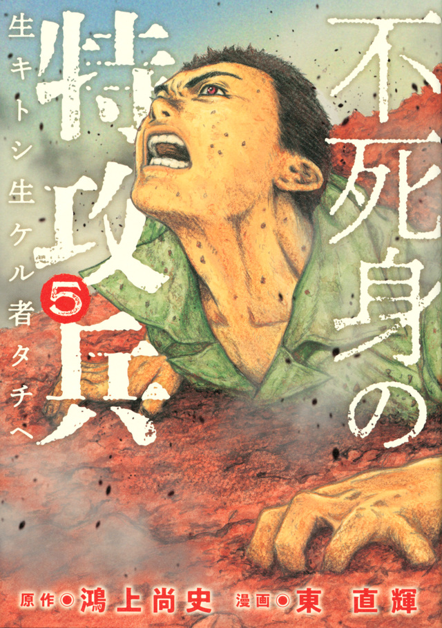 不死身の特攻兵(5)