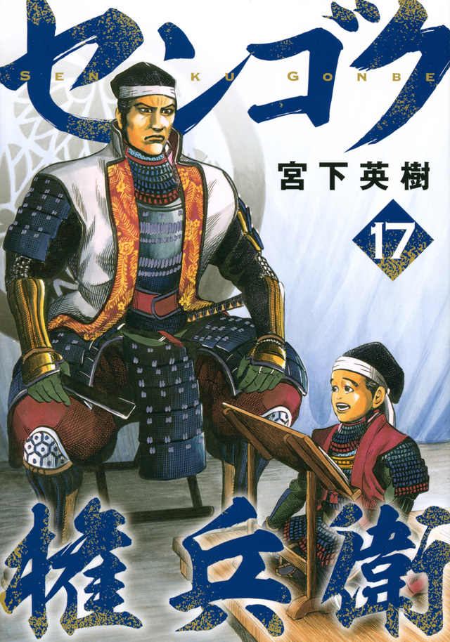 センゴク権兵衛(17)
