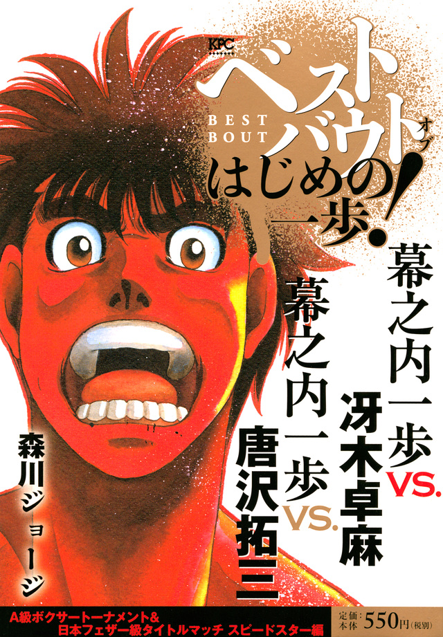 ベストバウト オブ はじめの一歩! 幕之内一歩VS.冴木卓麻 幕之内一歩VS.唐沢拓三 A級ボクサートーナメント&日本フェザー級タイトルマッチ スピードスター編