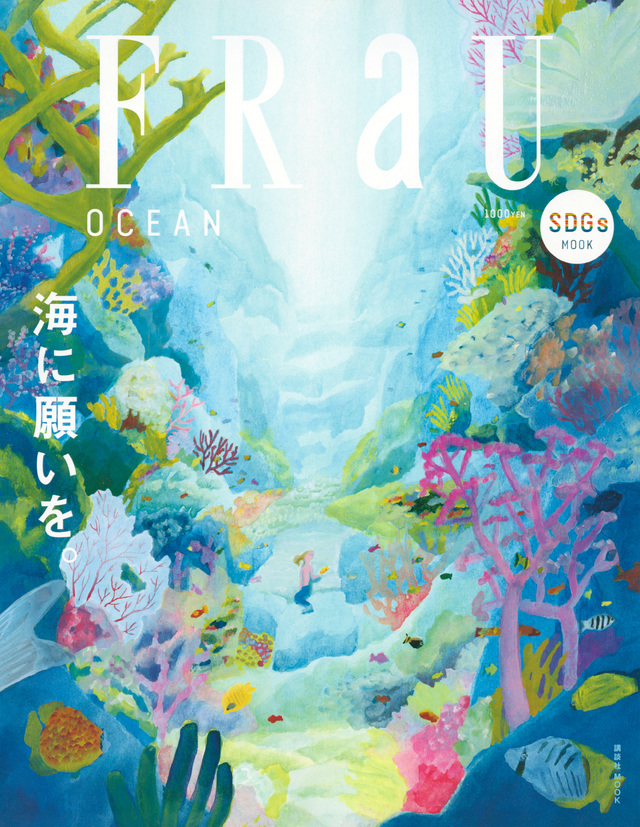 FRaU SDGs MOOK OCEAN 海に願いを。