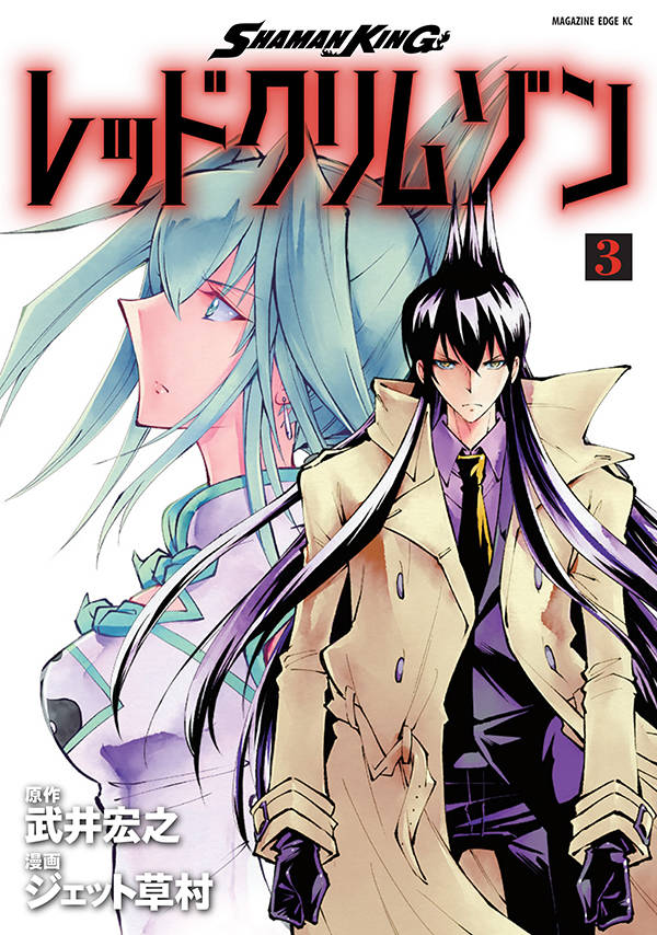 SHAMAN KING レッドクリムゾン(3)