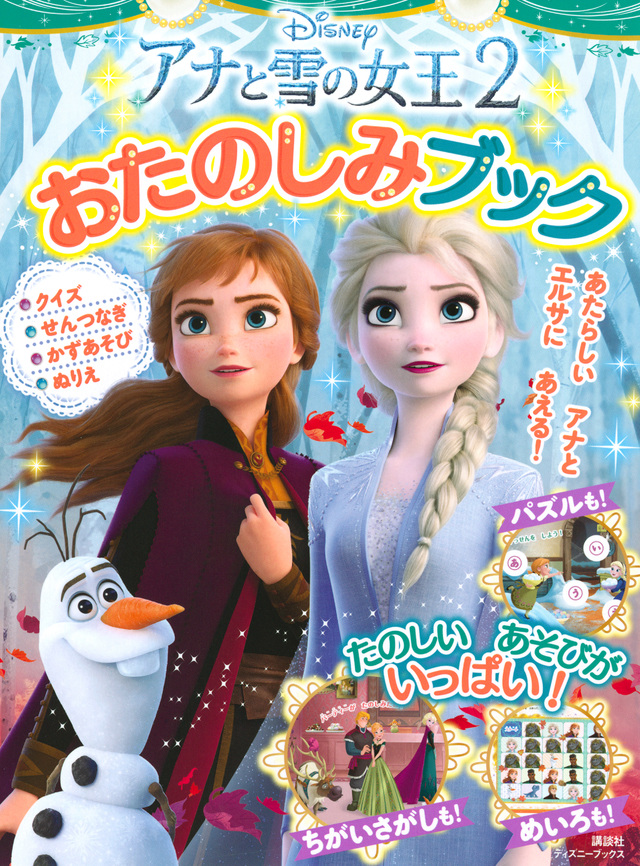 アナと雪の女王2 おたのしみブック