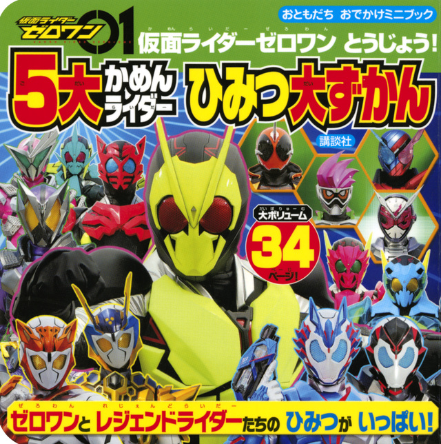 仮面ライダーゼロワン とうじょう! 5大かめんライダー ひみつ大ずかん