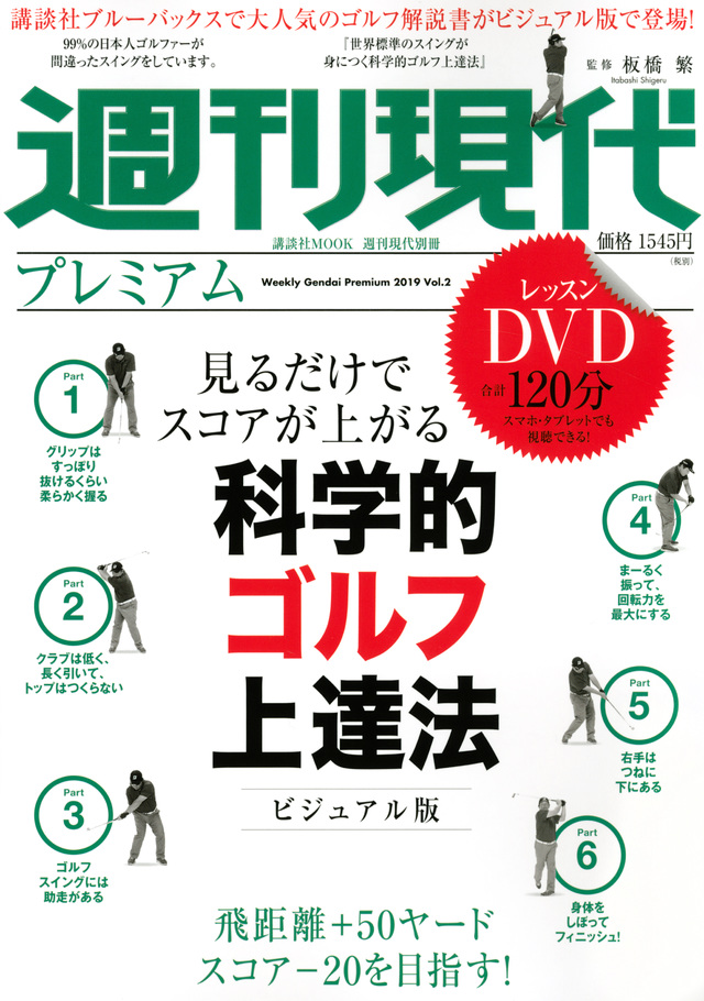 週刊現代別冊 週刊現代プレミアム 2019Vol.2 見るだけでスコアが上がる 科学的ゴルフ上達法ビジュアル版
