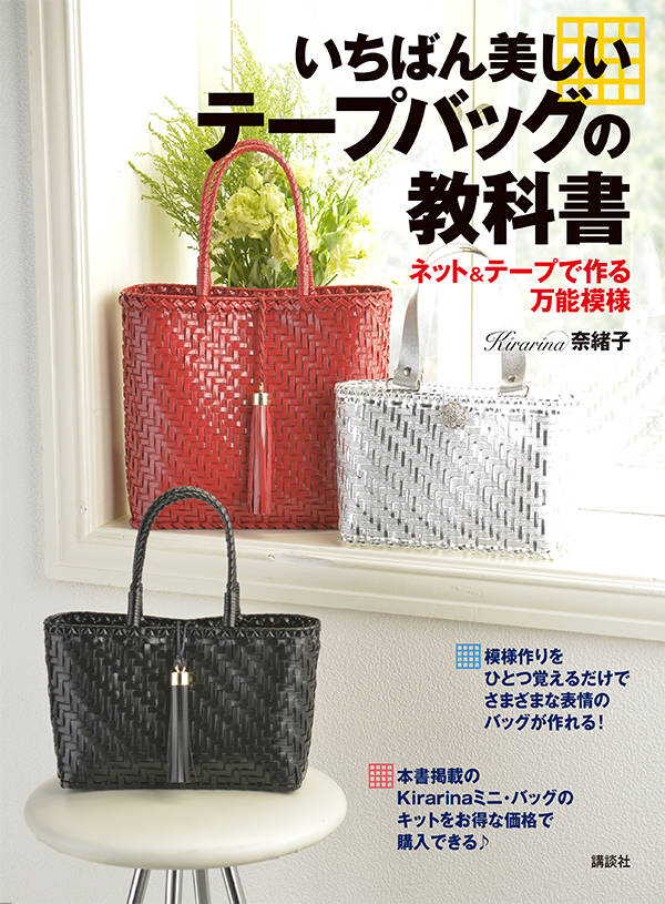 いちばん美しいテープバッグの教科書 ネット&テープで作る万能模様