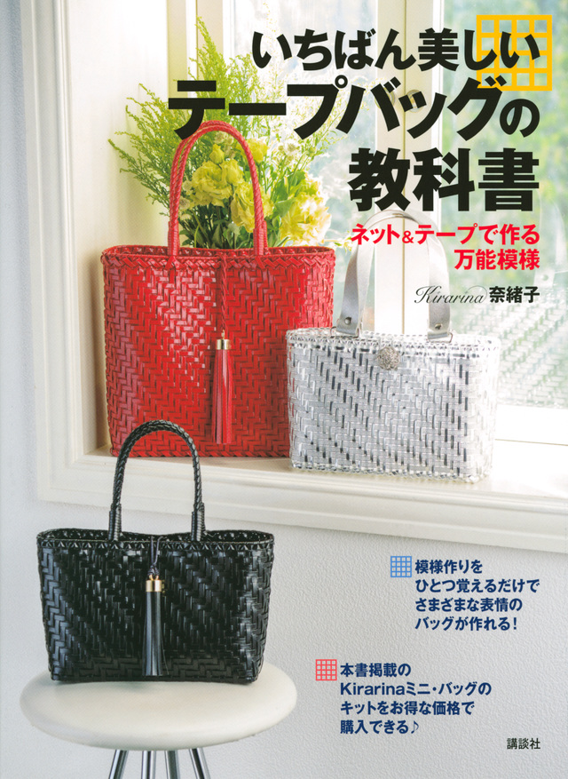 いちばん美しいテープバッグの教科書 ネット&テープで作る万能模様