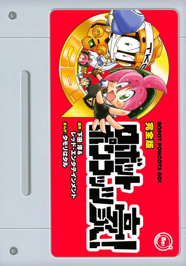 完全版 ロボットポンコッツ豪!