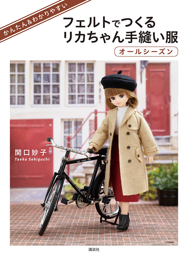 かんたん&わかりやすい フェルトでつくるリカちゃん手縫い服 オールシーズン