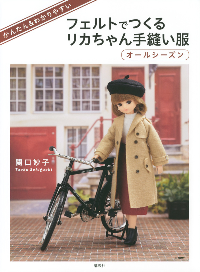 かんたん&わかりやすい フェルトでつくるリカちゃん手縫い服 オールシーズン