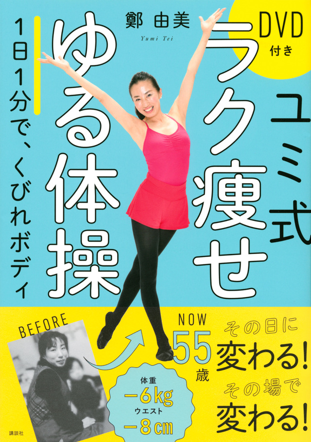 ユミ式ラク痩せゆる体操