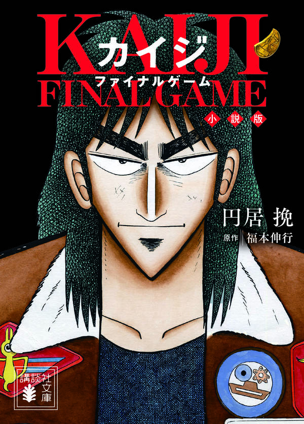 カイジ ファイナルゲーム