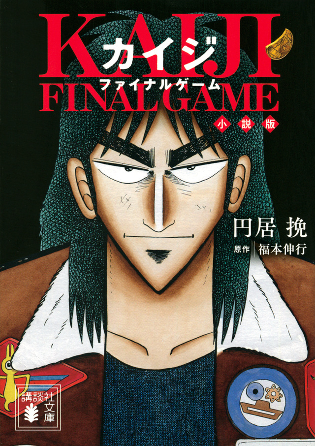 カイジ ファイナルゲーム