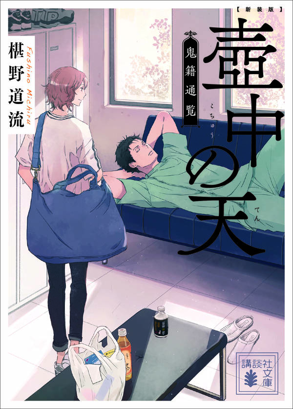 新装版　壺中の天　鬼籍通覧