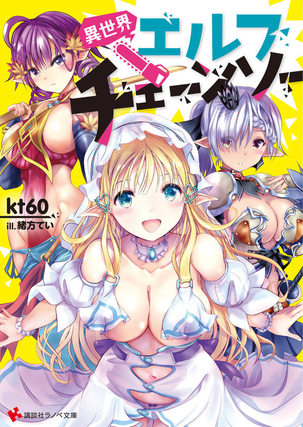 異世界エルフチェーンソー