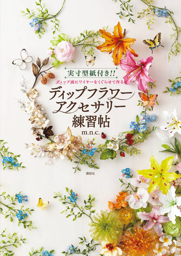 実寸型紙付き!! ディップ液にワイヤーをくぐらせて作る ディップフラワーアクセサリー練習帖