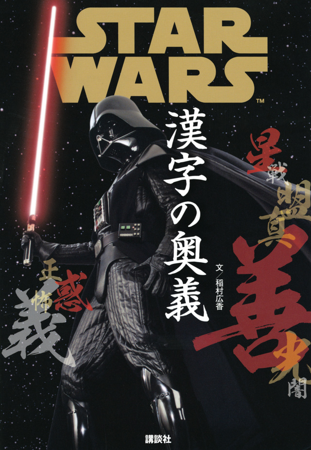 STAR WARS 漢字の奥義
