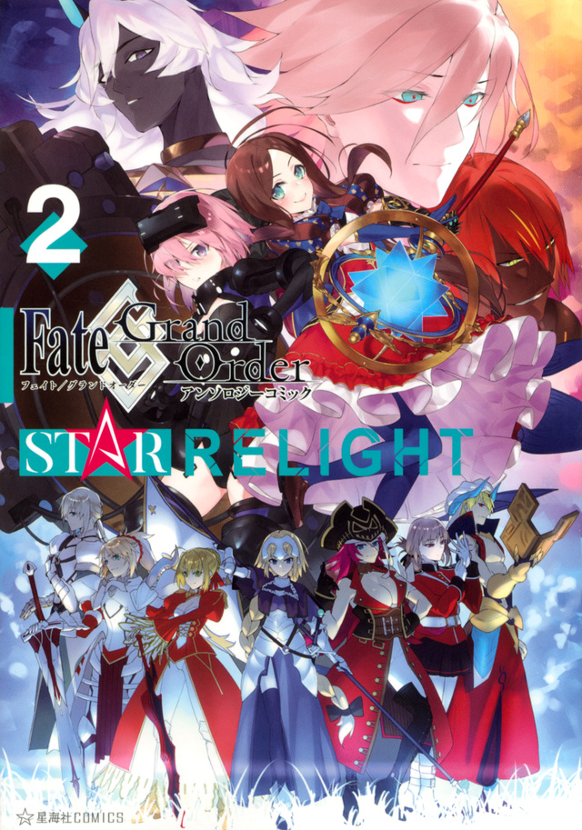 Fate/Grand Order アンソロジーコミック STAR RELIGHT(2)