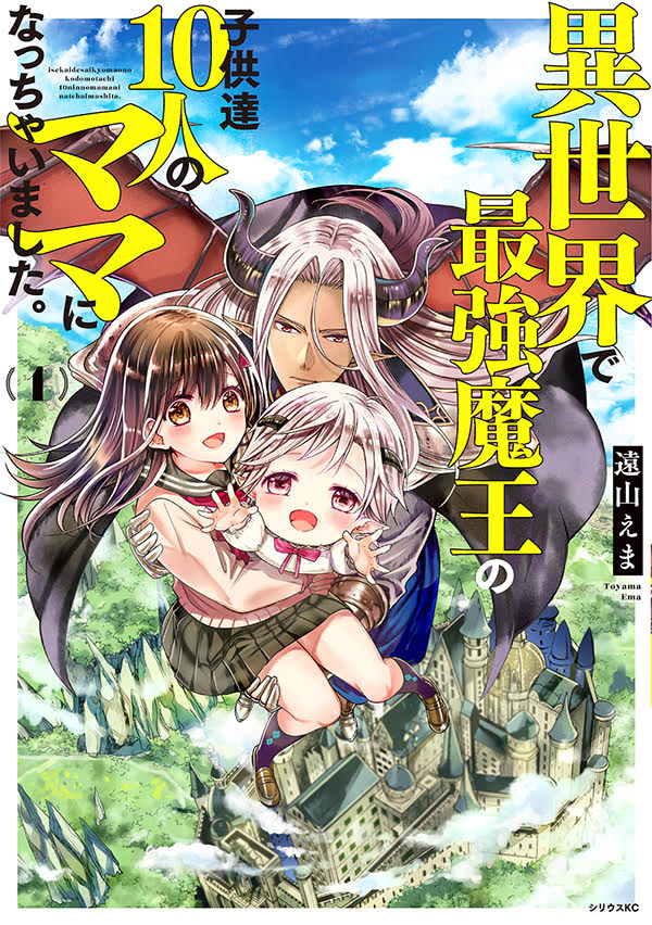 異世界で最強魔王の子供達10人のママになっちゃいました。