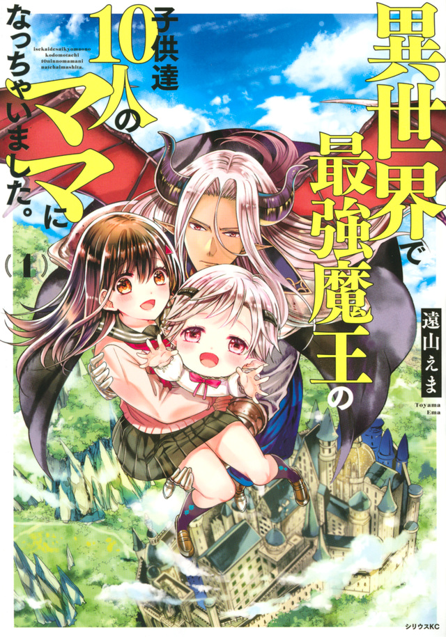 異世界で最強魔王の子供達10人のママになっちゃいました。