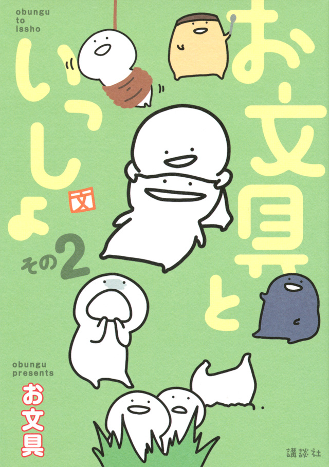 お文具といっしょ その2
