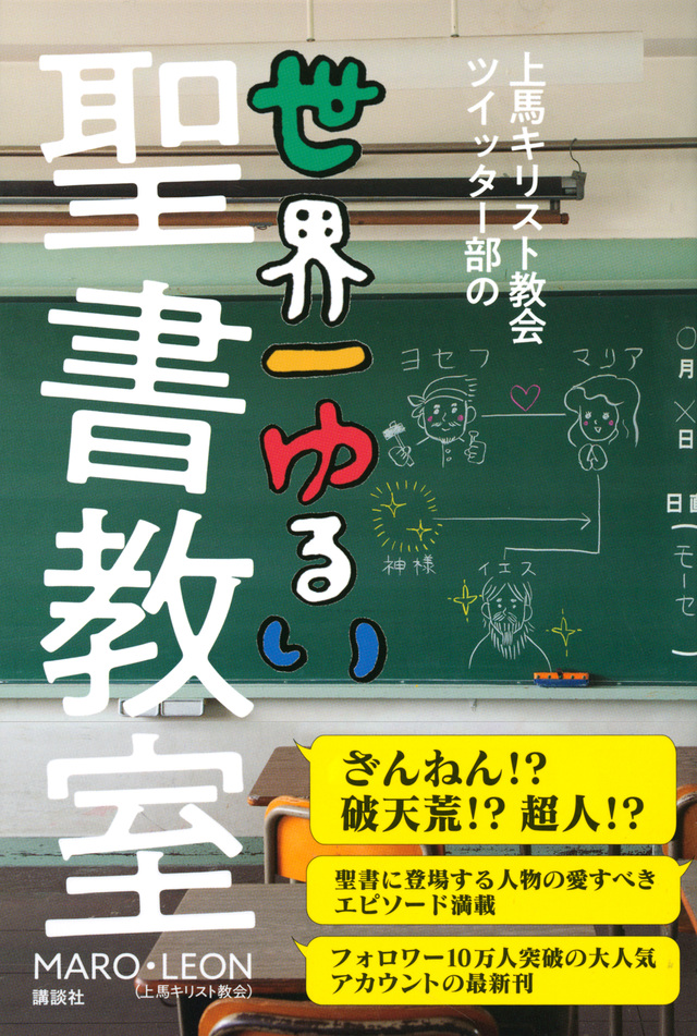 上馬キリスト教会ツイッター部の世界一ゆるい聖書教室