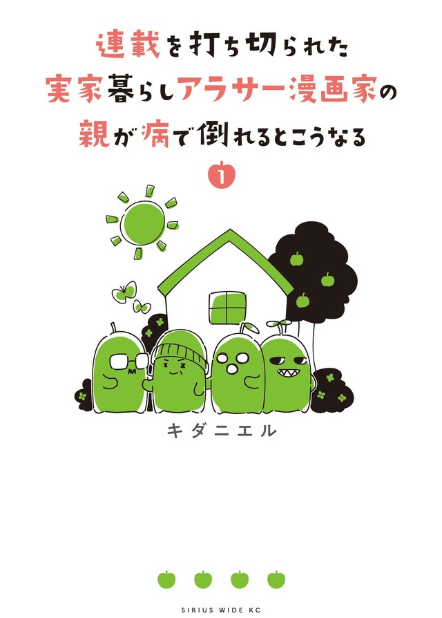 連載を打ち切られた実家暮らしアラサー漫画家の親が病で倒れるとこうなる