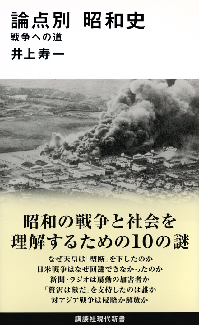論点別 昭和史 戦争への道