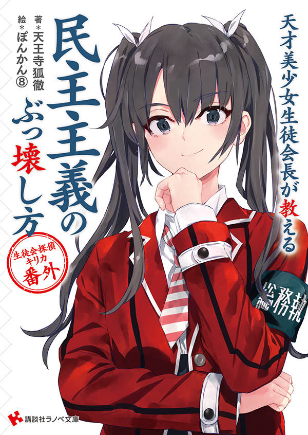 天才美少女生徒会長が教える民主主義のぶっ壊し方 生徒会探偵キリカ 番外
