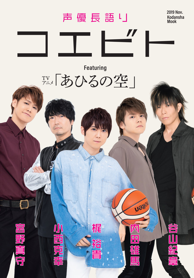 声優長語り コエビト TVアニメ「あひるの空」