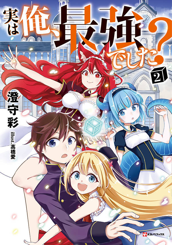 実は俺、最強でした?2