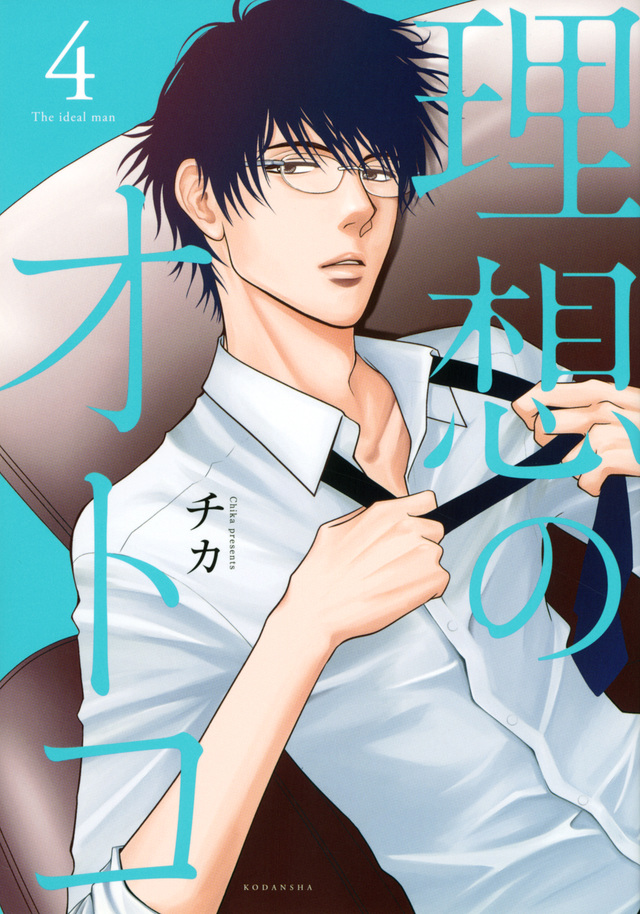 理想のオトコ（４）