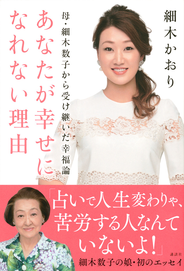 母・細木数子から受け継いだ幸福論 あなたが幸せになれない理由
