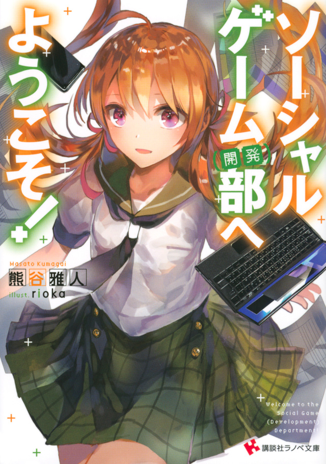 ソーシャルゲーム(開発)部へようこそ!