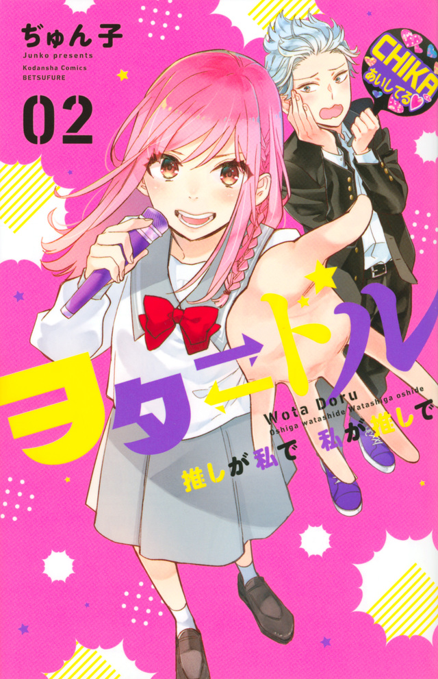 ヲタ ドル 推しが私で 私が推しで(2)