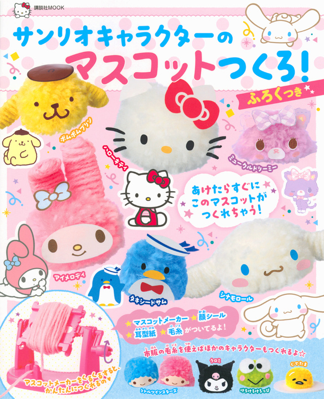 サンリオキャラクターのマスコットつくろ!